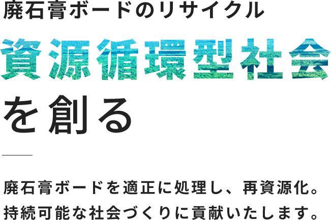 資源循環型社会を創る